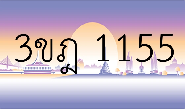 3ขฎ 1155